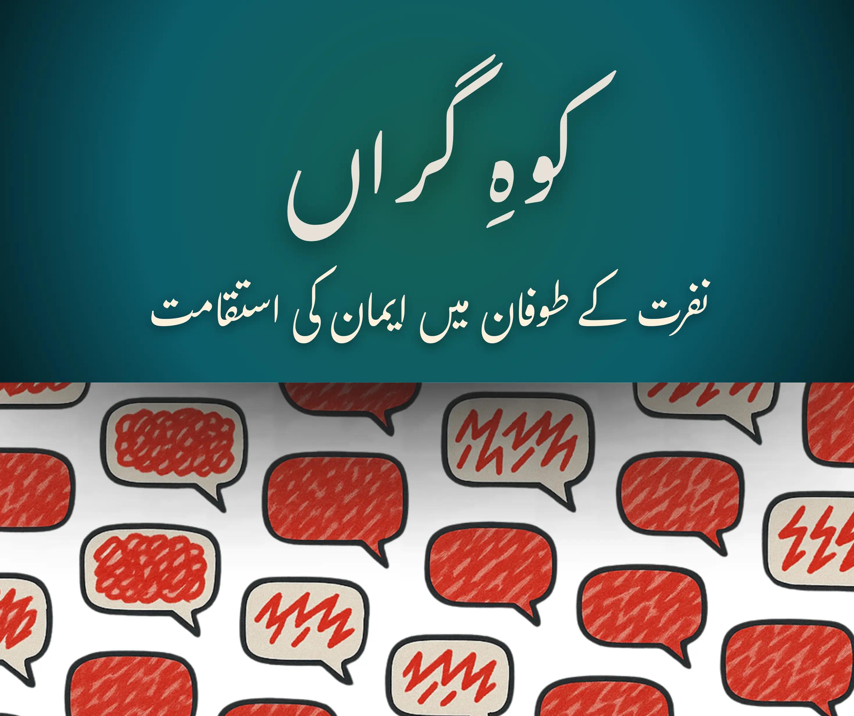 کوهِ گراں: نفرت کے طوفان میں ایمان کی استقامت 